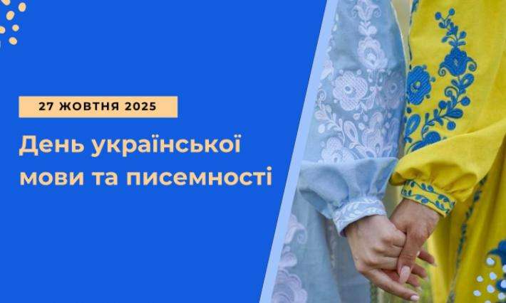 День української писемності та мови "Єднає слово, що веде в дорогу майбутнього"