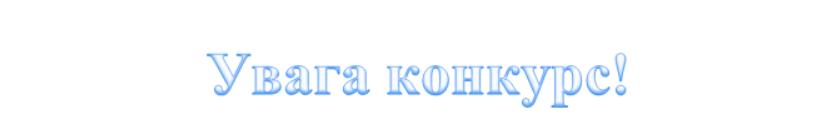увага конкурс