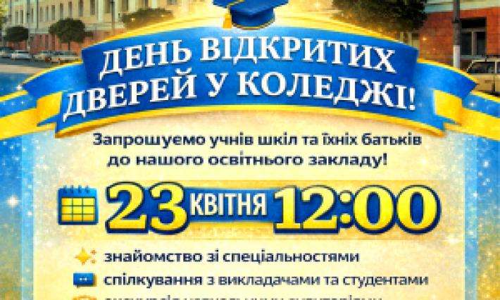 День відкритих дверей