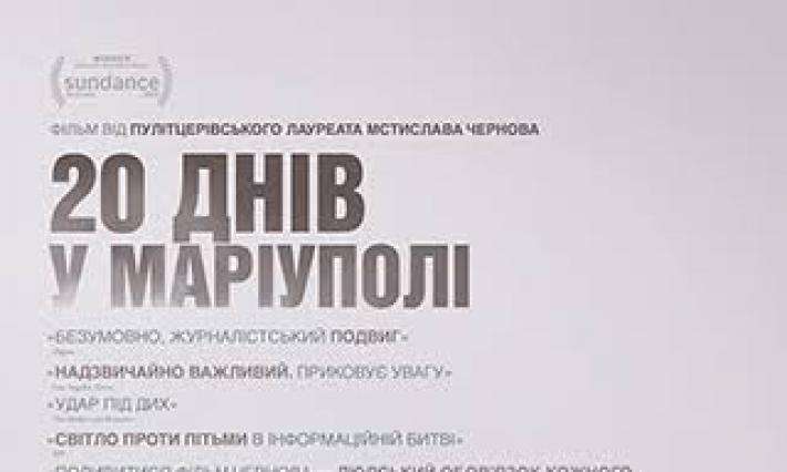 19 березня 2024 р. студенти та викладачі ВСП ЖАДФК НТУ побували на показі документального фільму режисера Мстислава Чернова «20 днів у Маріуполі».