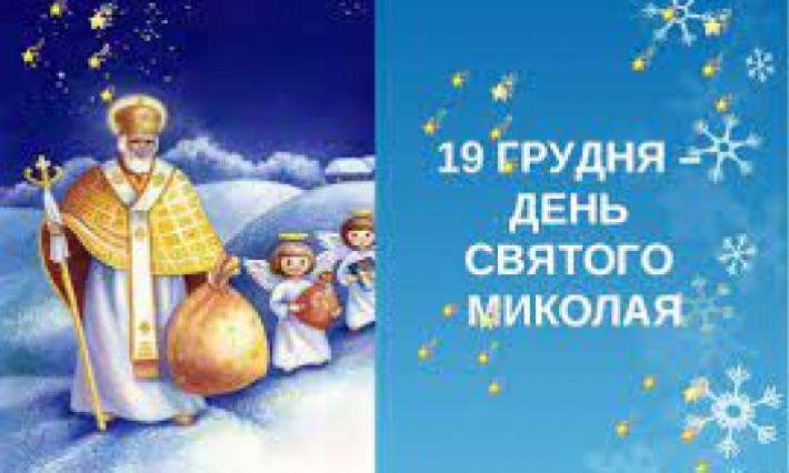 19 грудня в Україні відзначають День Святого Миколая