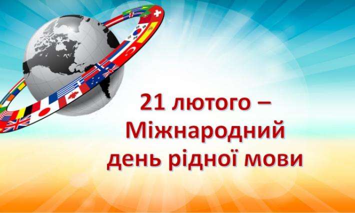 21 ЛЮТОГО — МІЖНАРОДНИЙ ДЕНЬ РІДНОЇ МОВИ