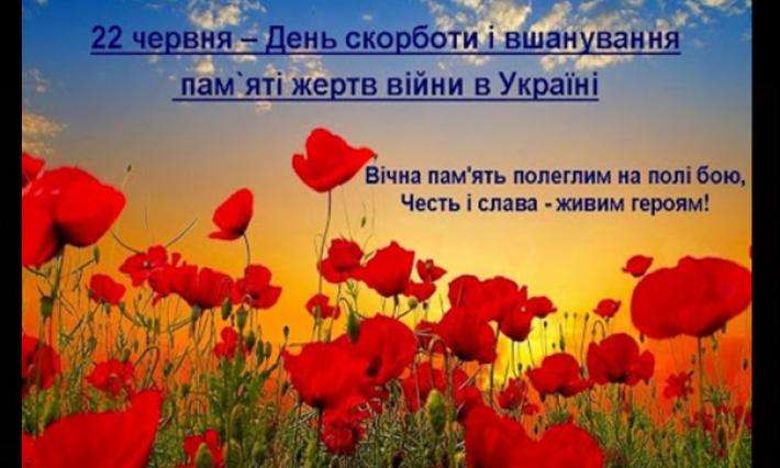 22 червня - День скорботи і вшанування  пам'яті жертв війни в Україні