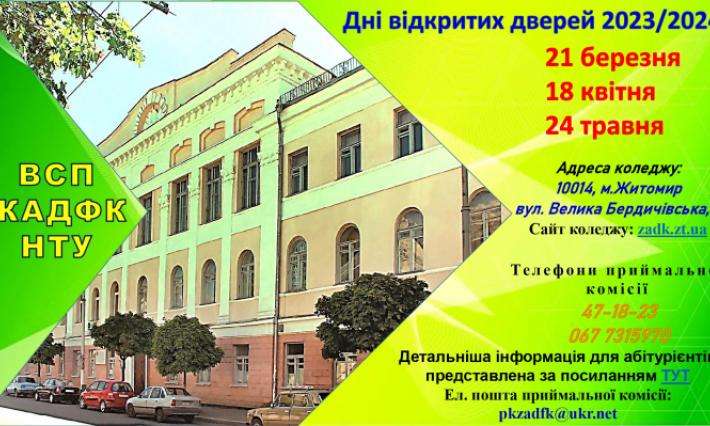 24 травня ЖАДФК НТУ відбувся День відкритих дверей.