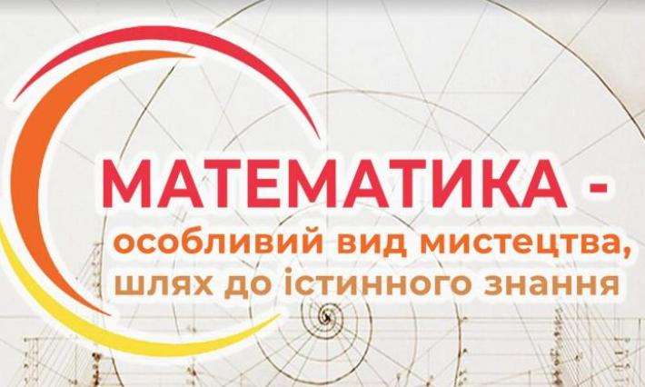 24.11.2021 року відбулася VІ обласна студентська науково-практична конференція «МАТЕМАТИКА – ОСОБЛИВИЙ ВИД МИСТЕЦТВА, ШЛЯХ ДО ІСТИННОГО ЗНАННЯ»