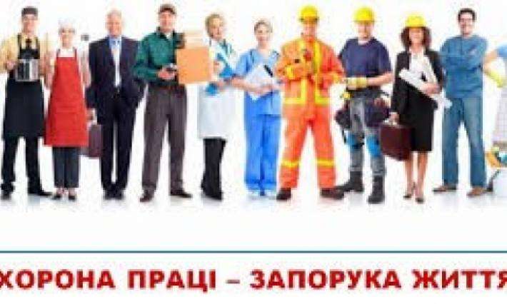 28 квітня – День охорони праці