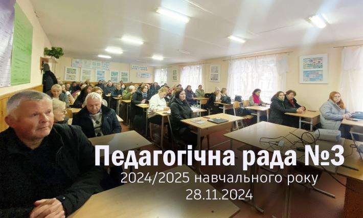 28 листопада 2024 року відбулося чергове засідання педагогічної ради коледжу