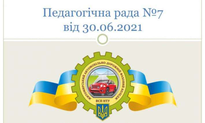 30 червня 2021 року відбулася остання педагогічна рада ВСП ЖАДФК НТУ у 2020-2021 навчальному році