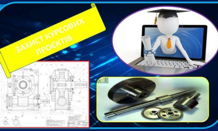 5 грудня 2023 року відбувся показовий захист курсового проєкту  з освітнього компоненту «Деталі машин» для студентів спеціальності 133 Галузеве машинобудування ( викл. Іщук Т.А.). 