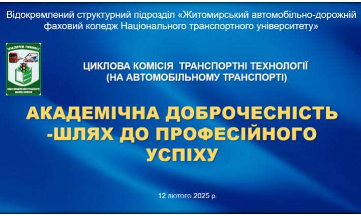 АКАДЕМІЧНА ДОБРОЧЕСНІСТЬ – ШЛЯХ ДО ПРОФЕСІЙНОГО УСПІХУ