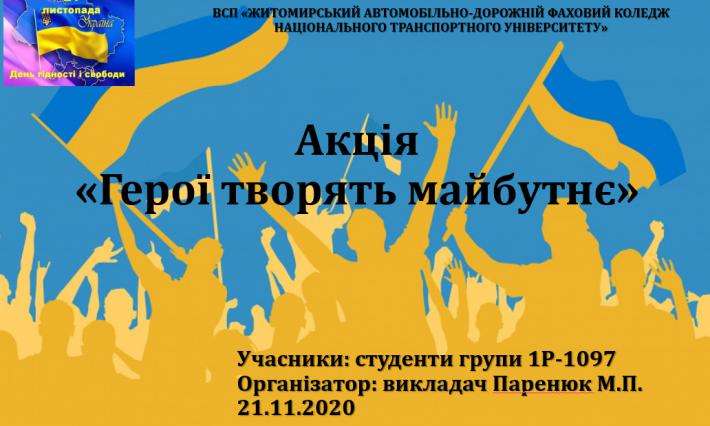 Акція «Герої творять майбутнє» (Героям Революції Гідності та свободи присвячується…)