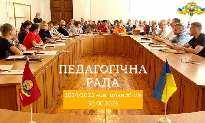 Засідання педагогічної ради ВСП "Житомирського автомобільно-дорожнього фахового коледжу НТУ": ключові рішення 2024/2025 н.р.