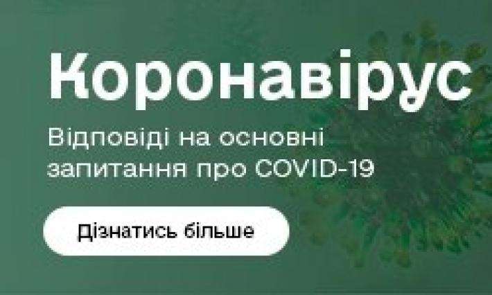 COVID-19 у запитаннях і відповідях