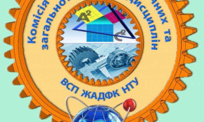 ДЕКАДА КОМІСІЇ ФІЗИКО-МАТЕМАТИЧНИХ ТА ЗАГАЛЬНОТЕХНІЧНИХ ДИСЦИПЛІН