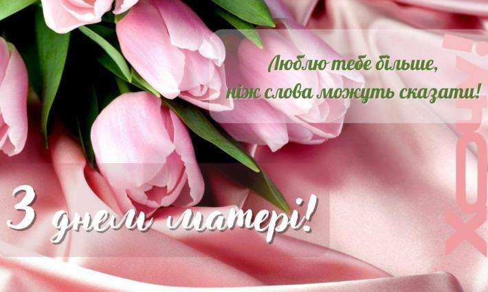 День матері в Україні: привітайте своїх матусь