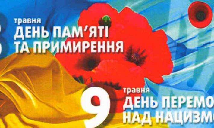 День пам’яті та примирення!