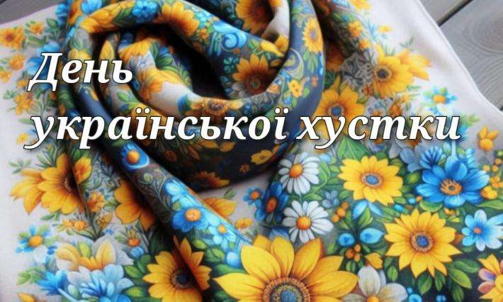 День Української хустки