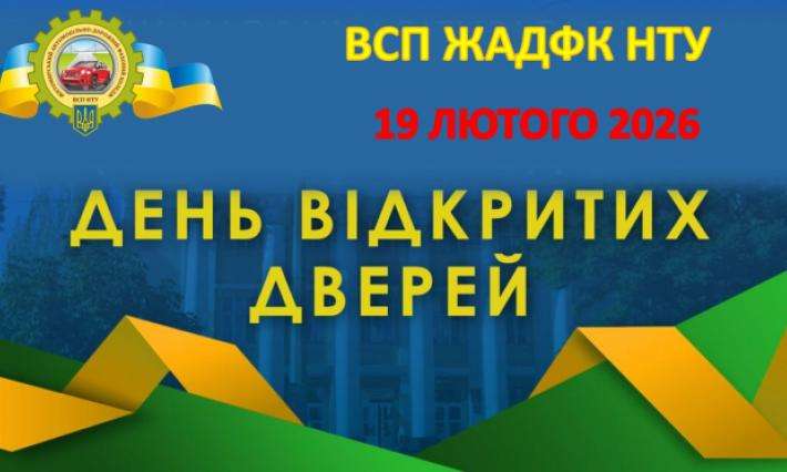 День відкритих дверей