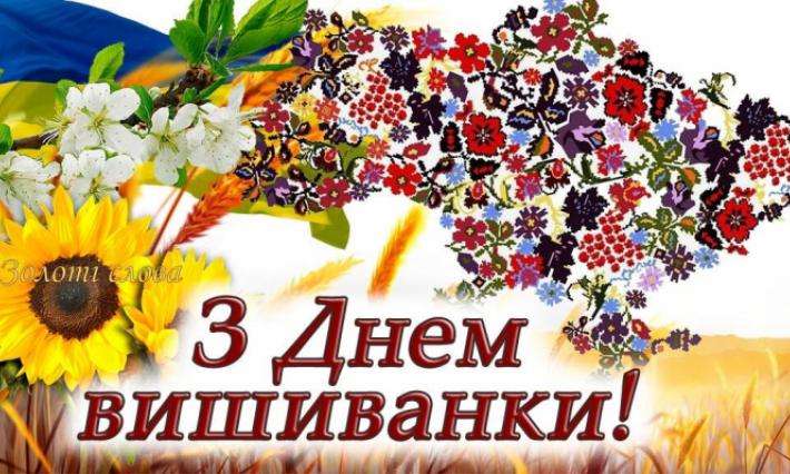 День Вишиванки – день незламності українського духу!