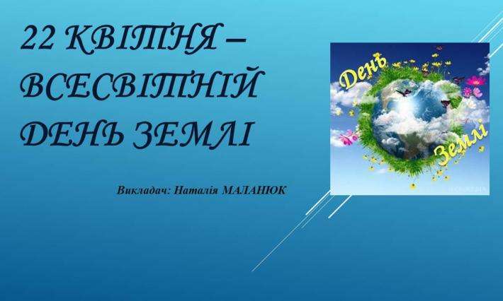 День Землі у ВСП ЖАДФК НТУ: студенти обговорили екологічні виклики