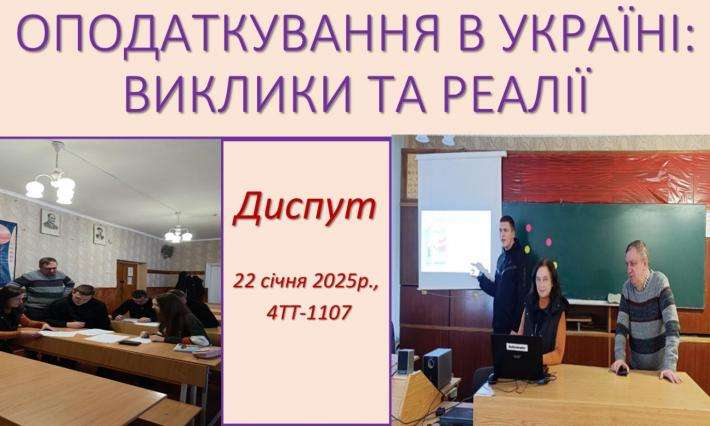 Диспут «Оподаткування в Україні: виклики та реалії»