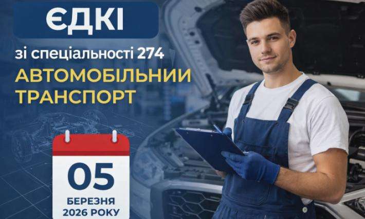 ЄДКІ зі спеціальності 274 «Автомобільний транспорт» — позаду!