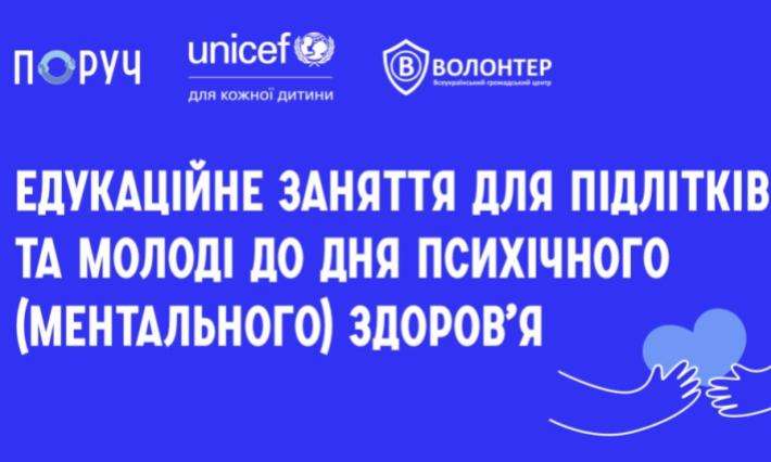 Едукаційне заняття для підлітків та молоді до Дня психічного (ментального) здоровʼя