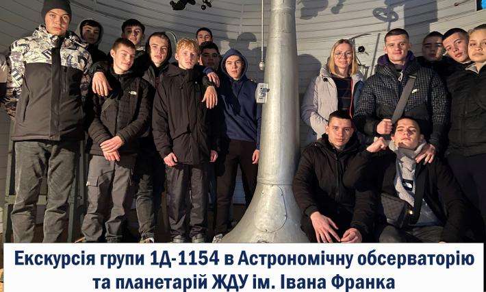 Екскурсія студентів групи 1Д-1154 до  ЖДУ ім. Івана Франка в Астрономічну обсерваторію та планетарій 