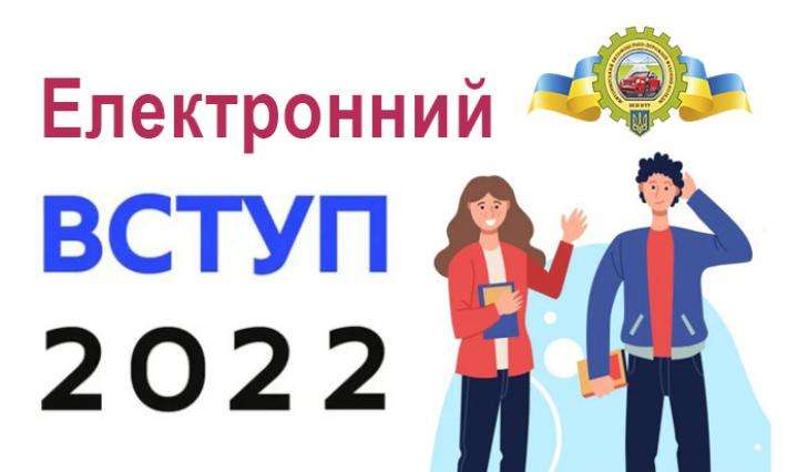 Електронний вступ на базі 9-ти класів 2022