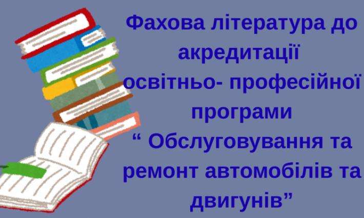 Фахова література до акредитації ОПП "Обслуговування та ремонт автомобілів та двигунів"