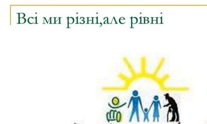 Фотофлешмоб «Всі ми різні, але рівні»
