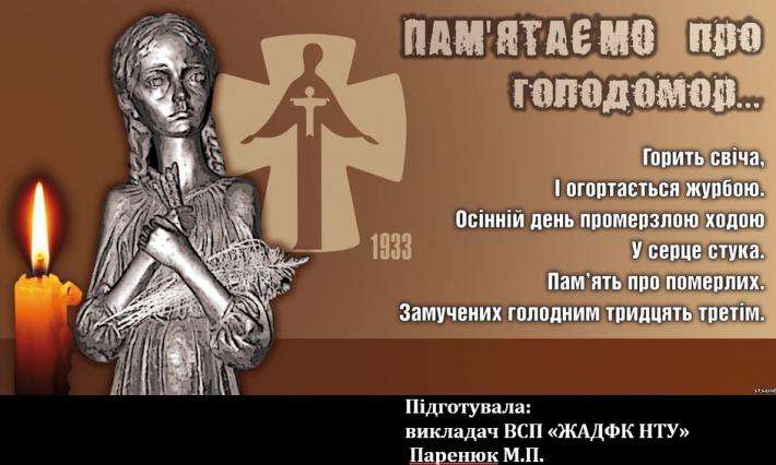 Інформаційна хвилина "Пам'ятаємо про голодомор"  (присвячується пам'яті жертв голодоморів)