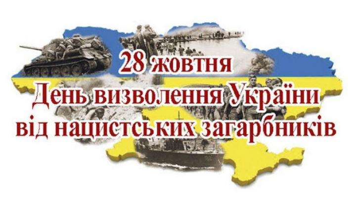 Історичний екскурс «Хронологія визволення України» (присвячений, 80-тій річниці визволення України від нацистських загарбників)