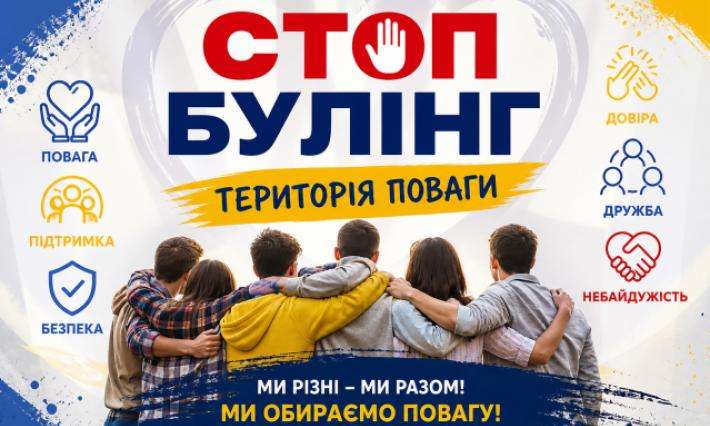 КВЕСТ «СТОПБУЛІНГ: ТЕРИТОРІЯ ПОВАГИ»