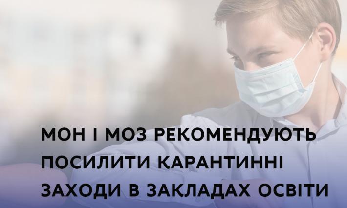 МОН І МОЗ РЕКОМЕНДУЮТЬ ПОСИЛИТИ КАРАНТИННІ ЗАХОДИ В ЗАКЛАДАХ ОСВІТИ, - СЕРГІЙ ШКАРЛЕТ