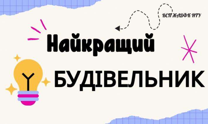 На шляху до майстерності: інтелектуальнй конкурс "Найкращий будівельник" серед студентів дорожнього відділення груп 2Дс-1144, 3Д-1125, 3Д-1124