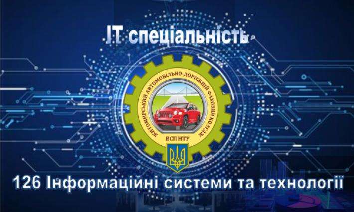 Набір на ІТ спеціальність 