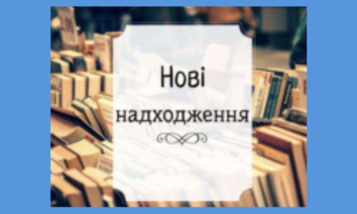 Нові надходження бібліотеки ВСП ЖАДФК НТУ