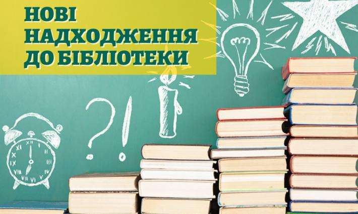 Нові надходження до бібліотеки