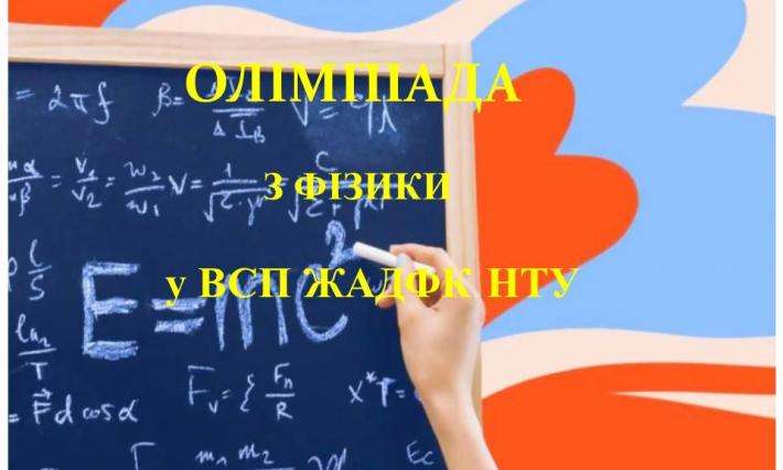 ОЛІМПІАДА З ФІЗИКИ У ВСП ЖАДФК НТУ