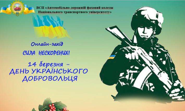 Онлайн-захід «Сила нескорених»  (присвячений відзначенню Дня українського добровольця) 14.03.