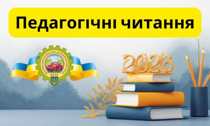 Педагогічні читання 2026 