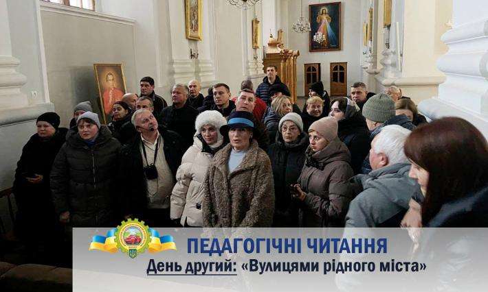 ПЕДАГОГІЧНІ ЧИТАННЯ. День другий: «Вулицями рідного міста»
