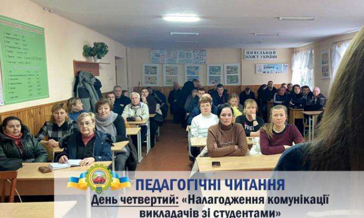 ПЕДАГОГІЧНІ ЧИТАННЯ. ДЕНЬ ЧЕТВЕРТИЙ : "НАЛАГОДЖЕННЯ КОМУНІКАЦІЇ ВИКЛАДАЧІВ ЗІ СТУДЕНТАМИ"