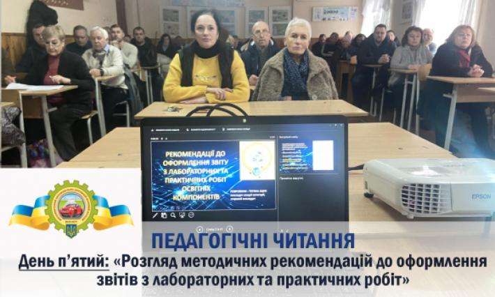 ПЕДАГОГІЧНІ ЧИТАННЯ. ДЕНЬ П’ЯТИЙ : "РОЗГЛЯД МЕТОДИЧНИХ  РЕКОМЕНДАЦІЙ  ДО ОФОРМЛЕННЯ ЗВІТІВ З ЛАБОРАТОРНИХ ТА ПРАКТИЧНИХ РОБІТ"