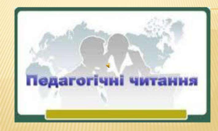 Педагогічні читання