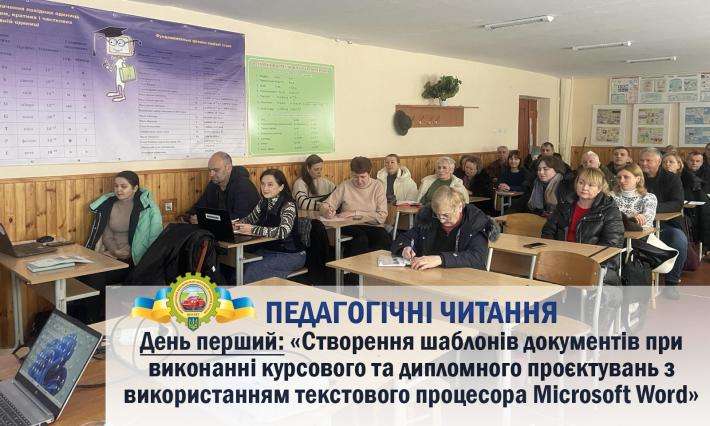 ПЕДАГОГІЧНІ ЧИТАННЯ. День перший: «Створення шаблонів документів при виконанні курсового та дипломного проєктувань з використанням текстового процесора Microsoft Word»