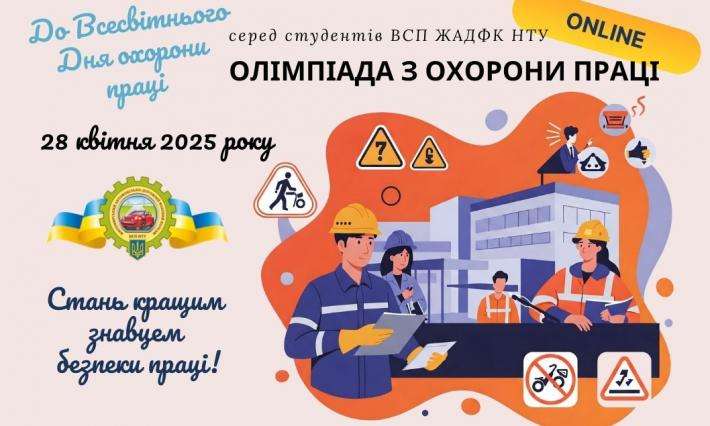 Перевір свої знання: онлайн-олімпіада серед студентів до Всесвітнього дня охорони праці 28 квітня 2025 року
