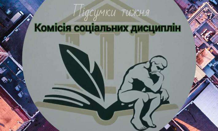 Підсумки проведення тижня комісії соціальних дисциплін