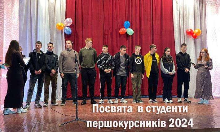 Посвята першокурсників 2024